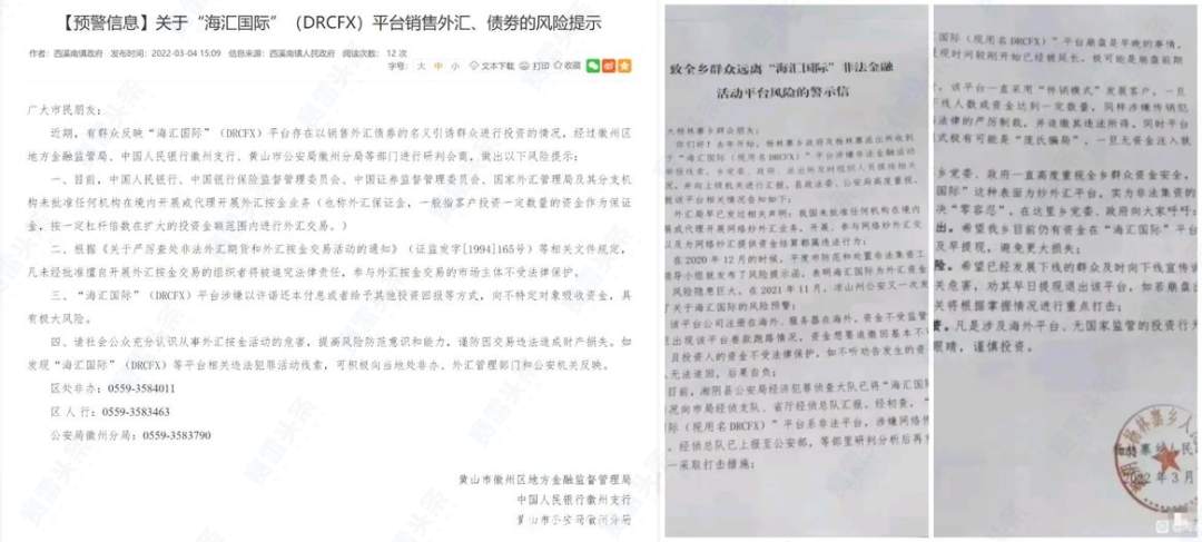 DRCFX海汇国际已穷途末路!有人50万无法出金,又有公安机关发布预警
