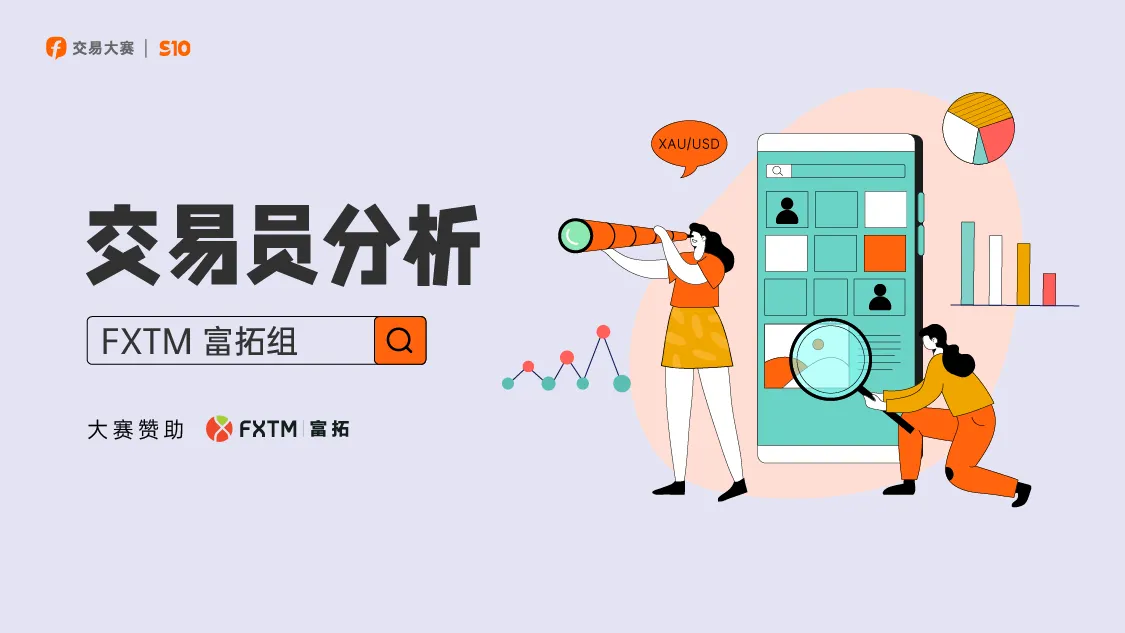扛单没有未来？这名FXTM 富拓选手靠扛单便可以冲到轻量组第14名！