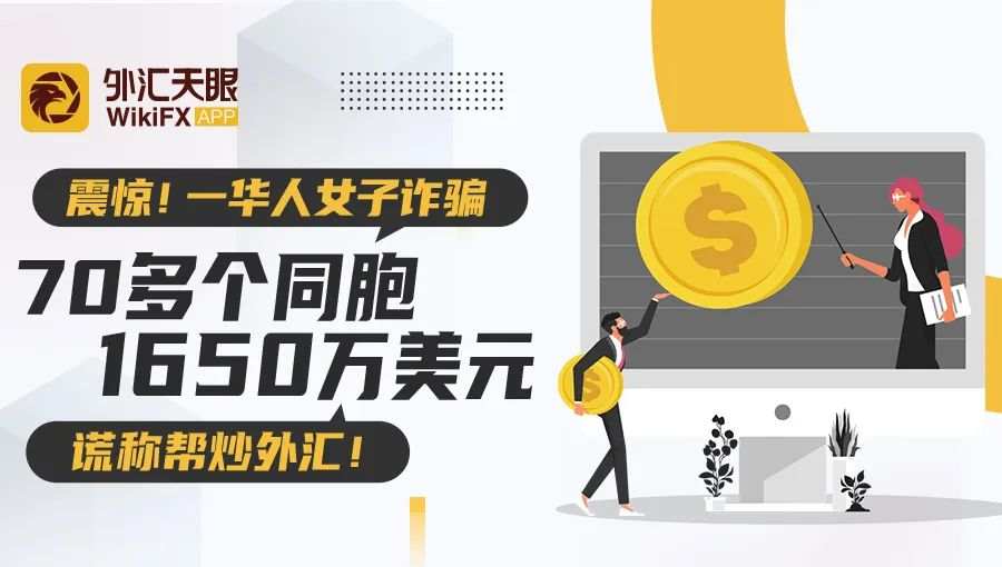 震惊！一华人女子诈骗70多个同胞1650万美元谎称帮炒外汇！