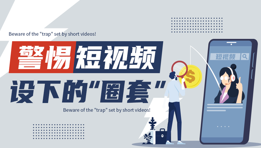“鱼龙混杂”的短视频平台，你真的做好足够的防范了吗？