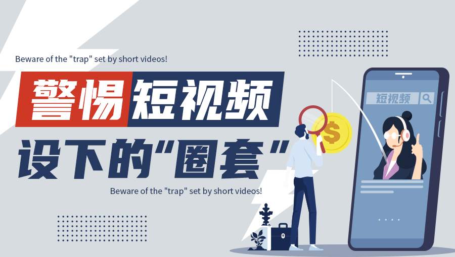 “鱼龙混杂”的短视频平台，你真的做好足够的防范了吗？
