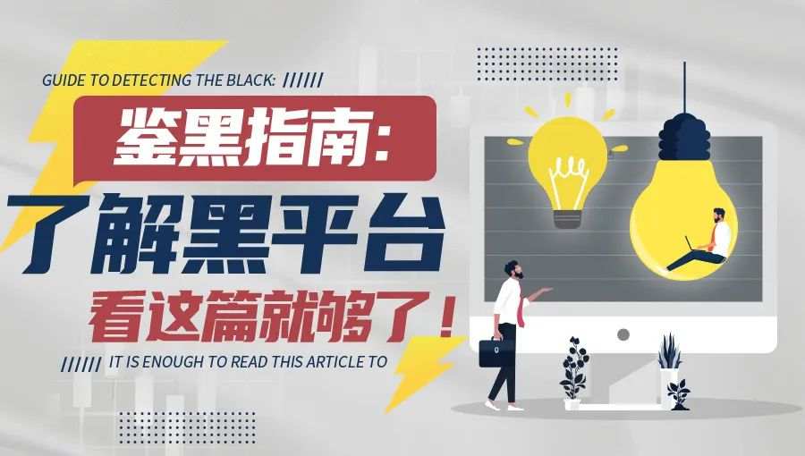 鉴黑指南：了解黑平台看这篇就够了！