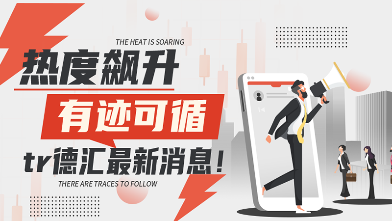 两大外汇资金盘：tr无法出金、德汇出金延迟又出“新套路” ！
