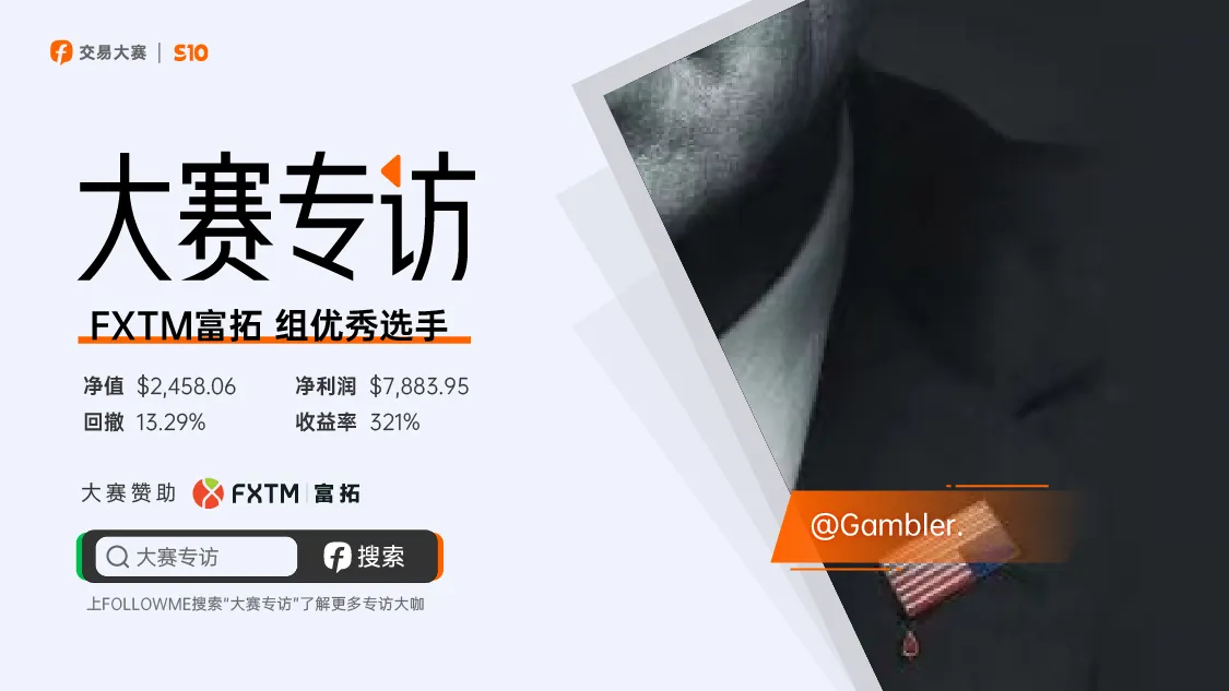 对话@Gambler. | 以200美金的止损，去搏一个十几倍的收益！