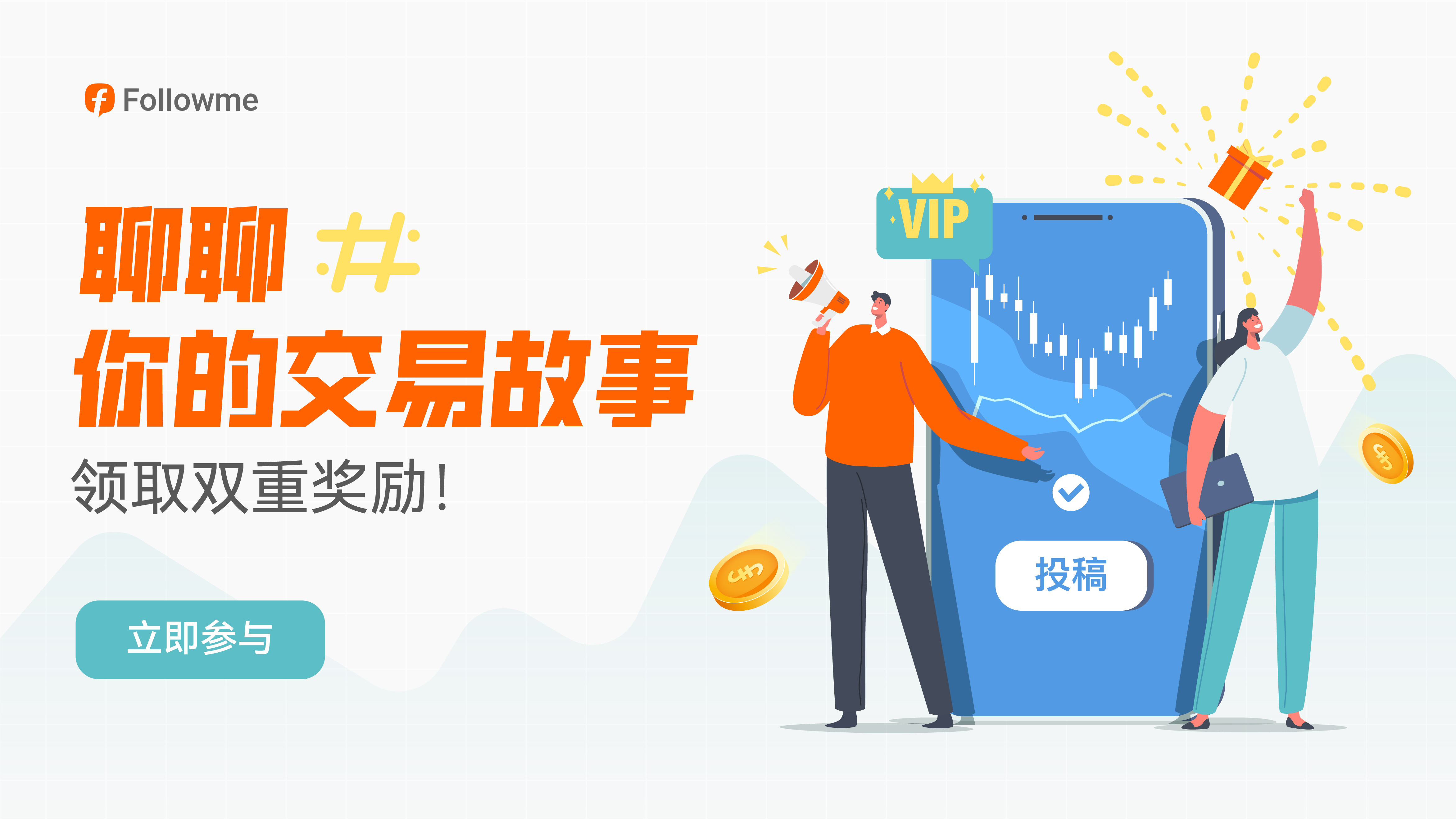 聊聊你的交易故事