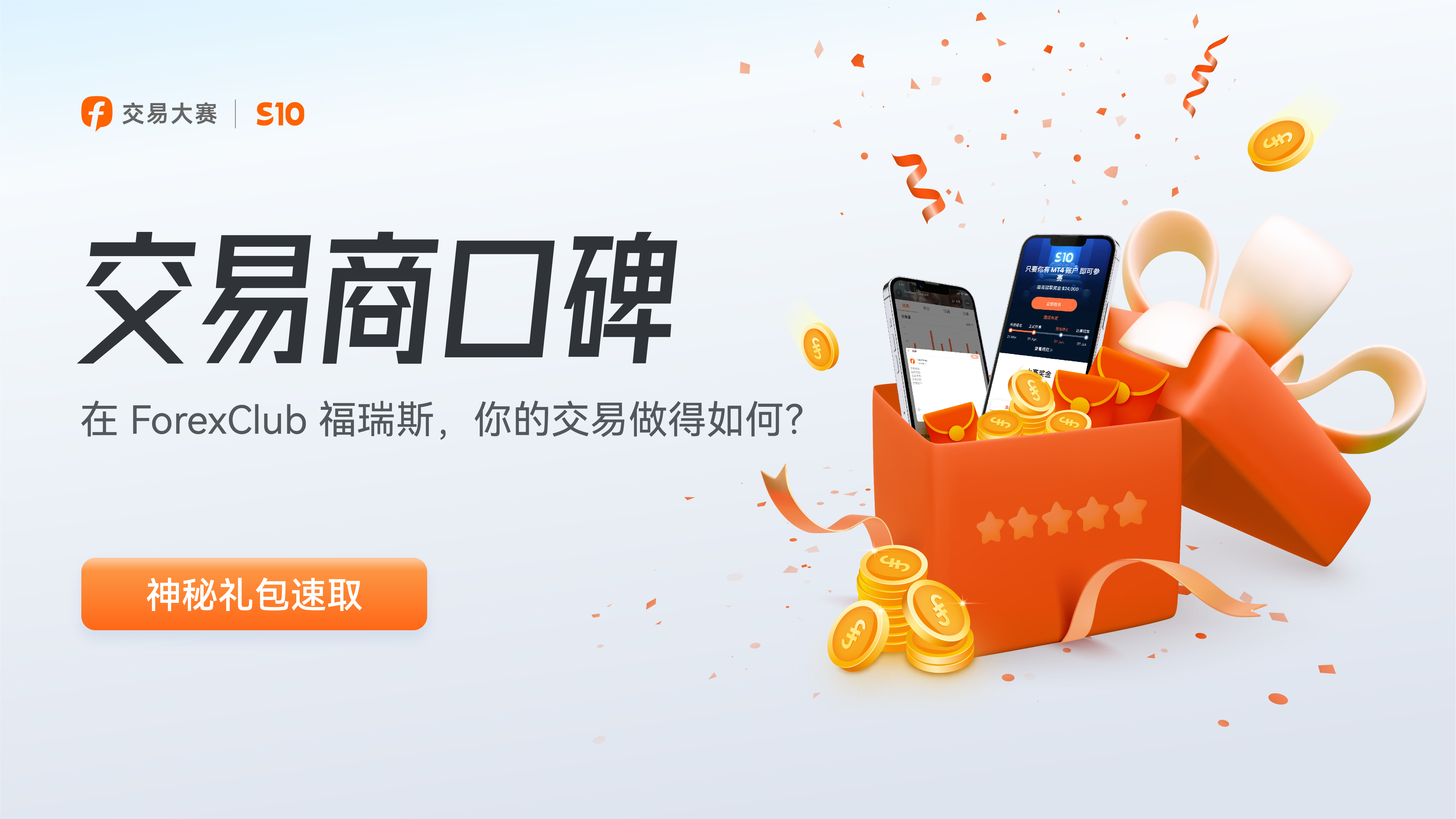 聊一聊 ForexClub 福瑞斯，还有奖励拿！