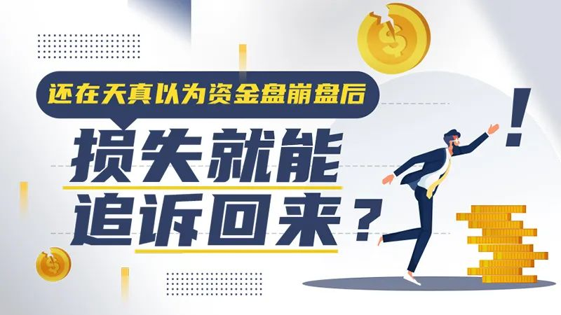 还在天真以为资金盘崩盘后，损失就能追诉回来？