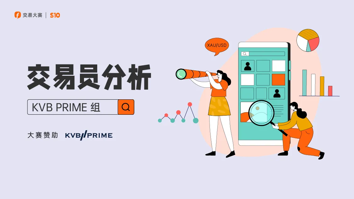 稳定变成刺激，KVB PRIME 组选手险些在这个品种上翻车！