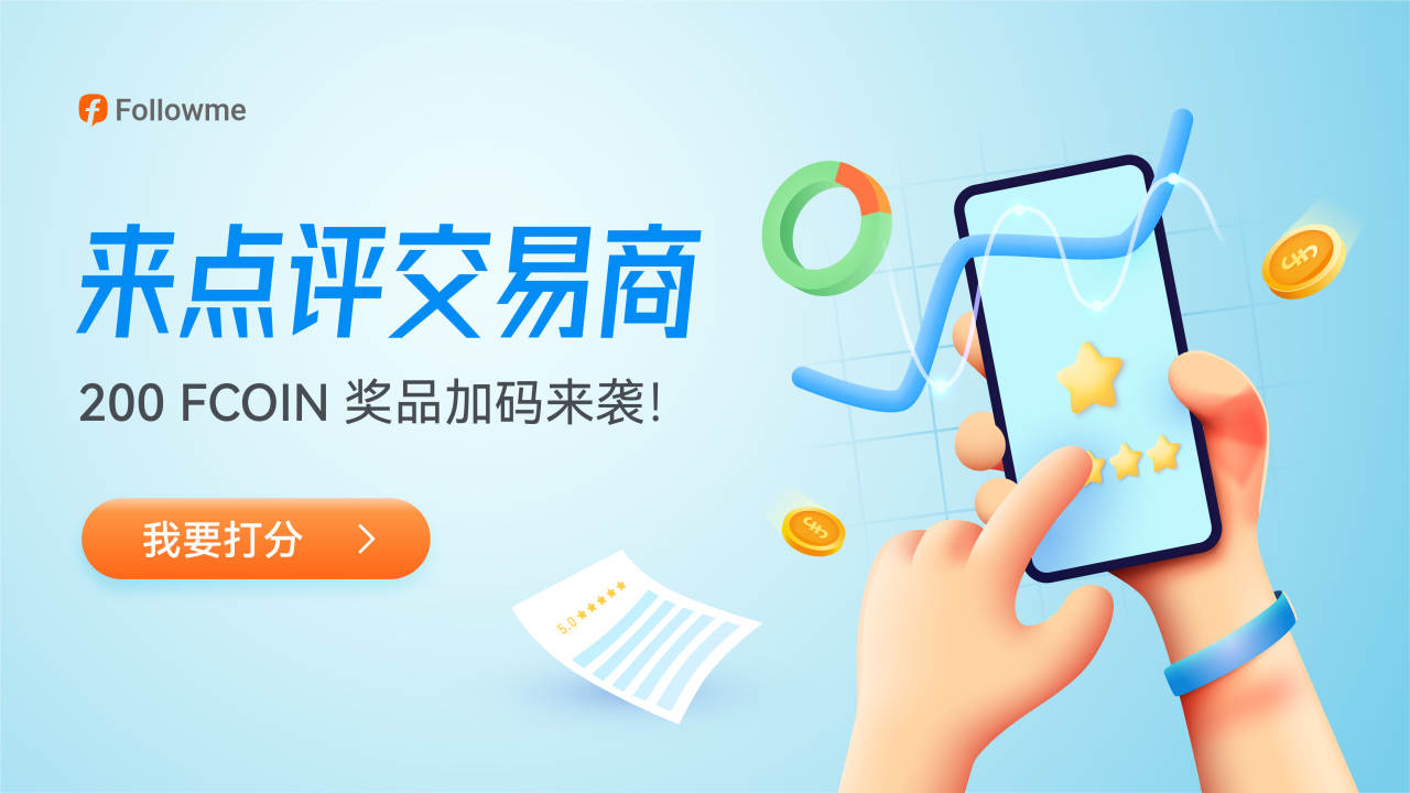点评有奖 | 200 FCOIN 奖品加码来袭
