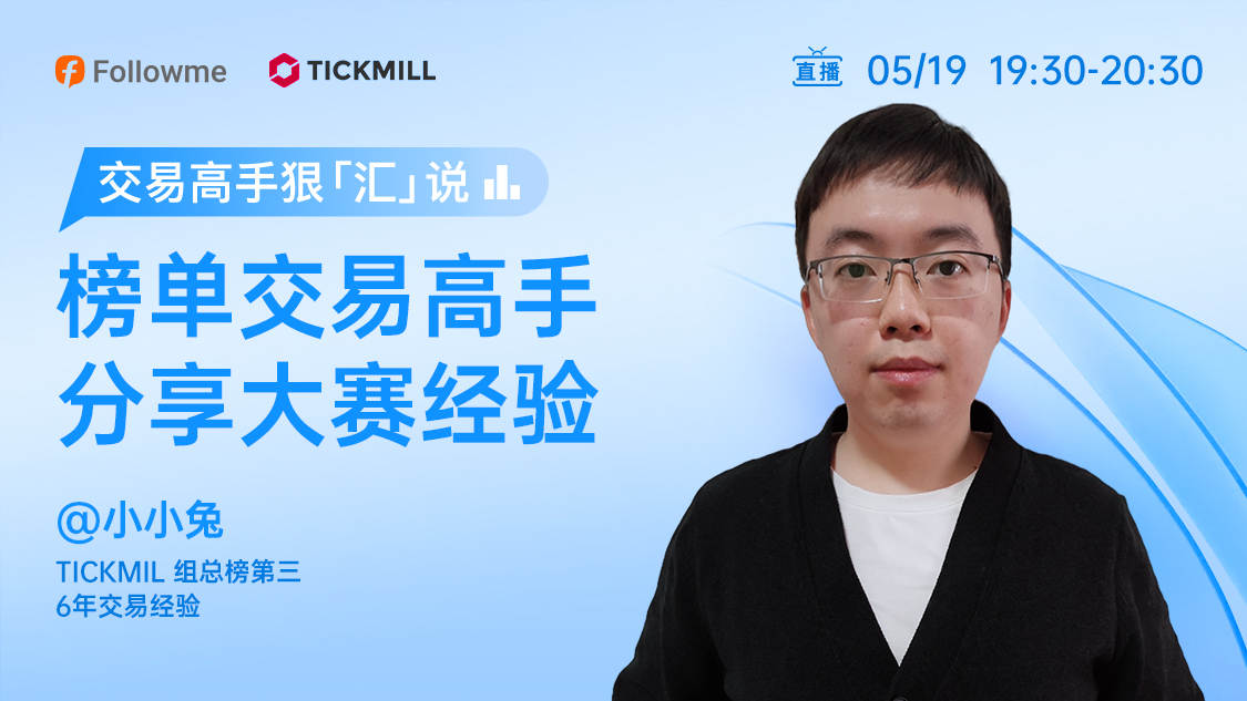 直播 | 回撤0.37%，TICKMILL 内卷之王诞生