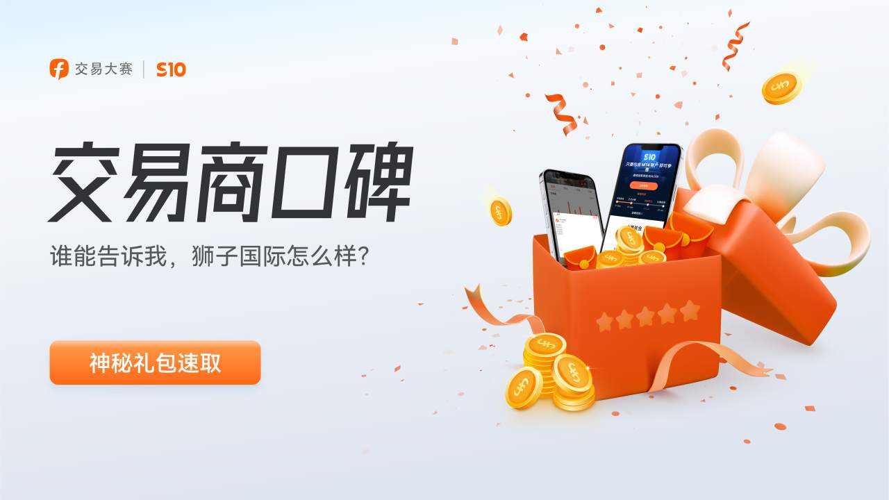 谁能告诉我，狮子国际怎么样？