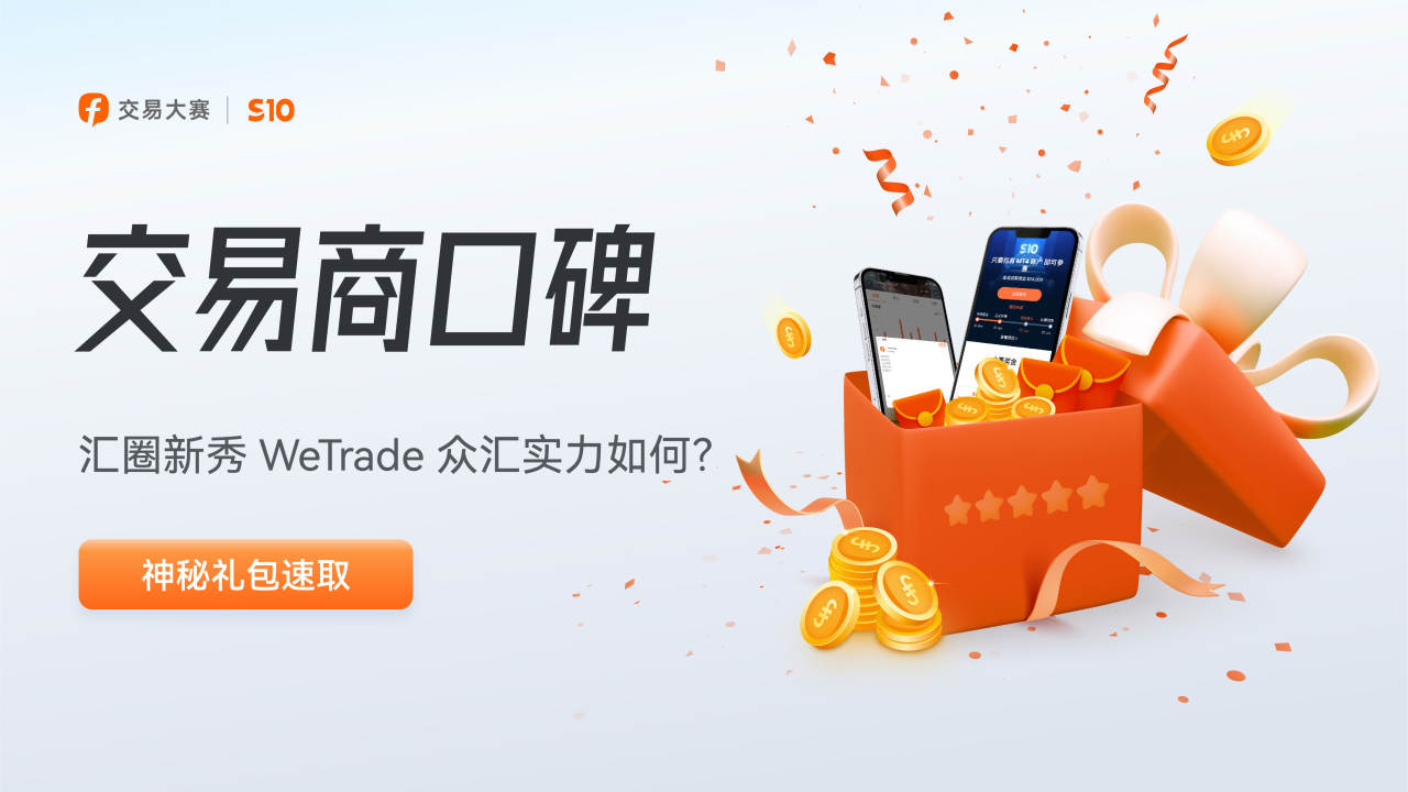 WeTrade 口碑你来说，还有实物好礼等你拿