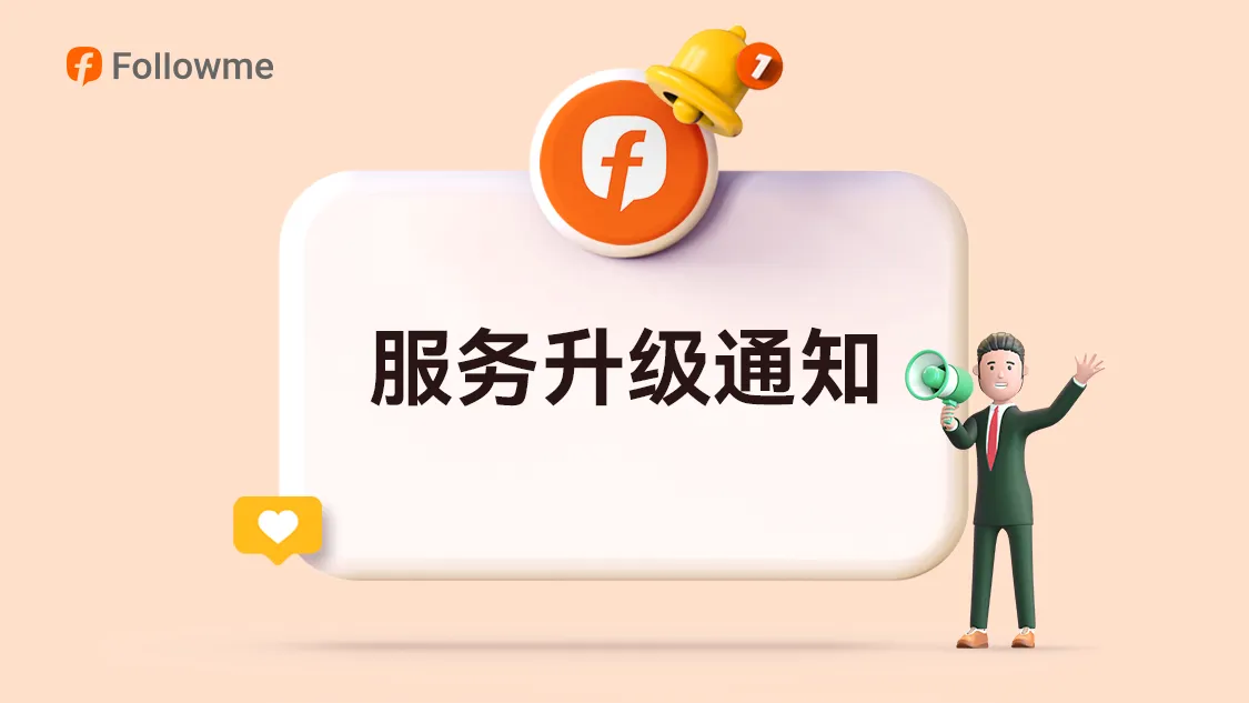 重要公告丨FOLLOWME 服务升级通知