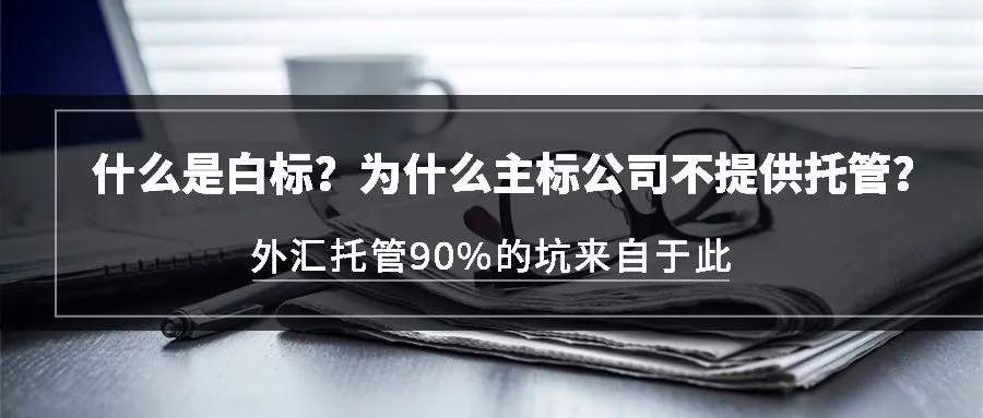 什么是白标？为什么主标平台不提供托管！