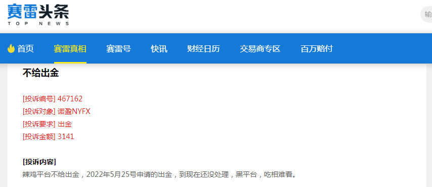 注意!无监管平台诺盈NYFX还在行骗