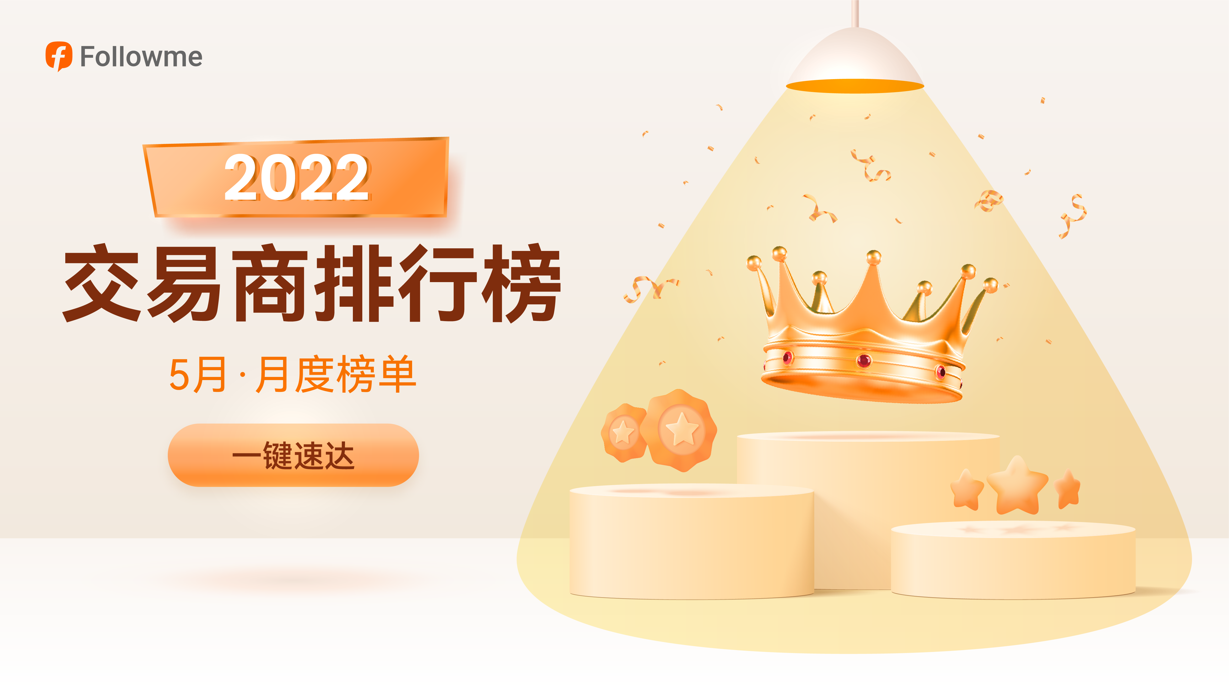 5月交易商排行榜发布：强中自有强中手？