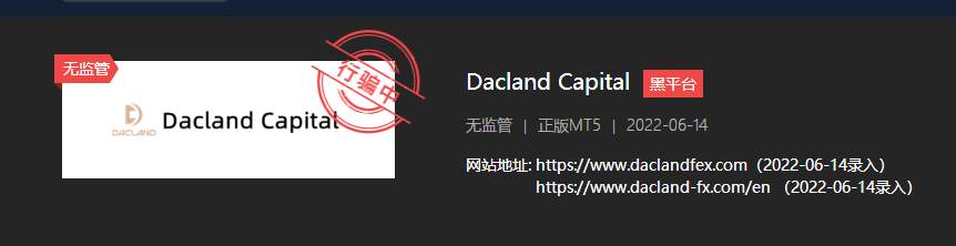 深扒Dacland Capital！多人爆料无法出金