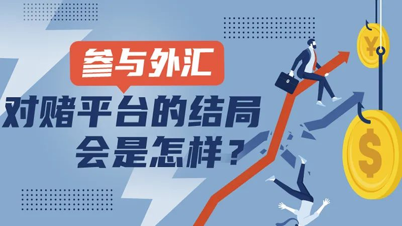 参与外汇对赌平台的结局会是怎样？