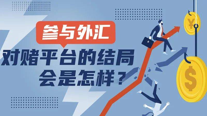 参与外汇对赌平台的结局会是怎样？