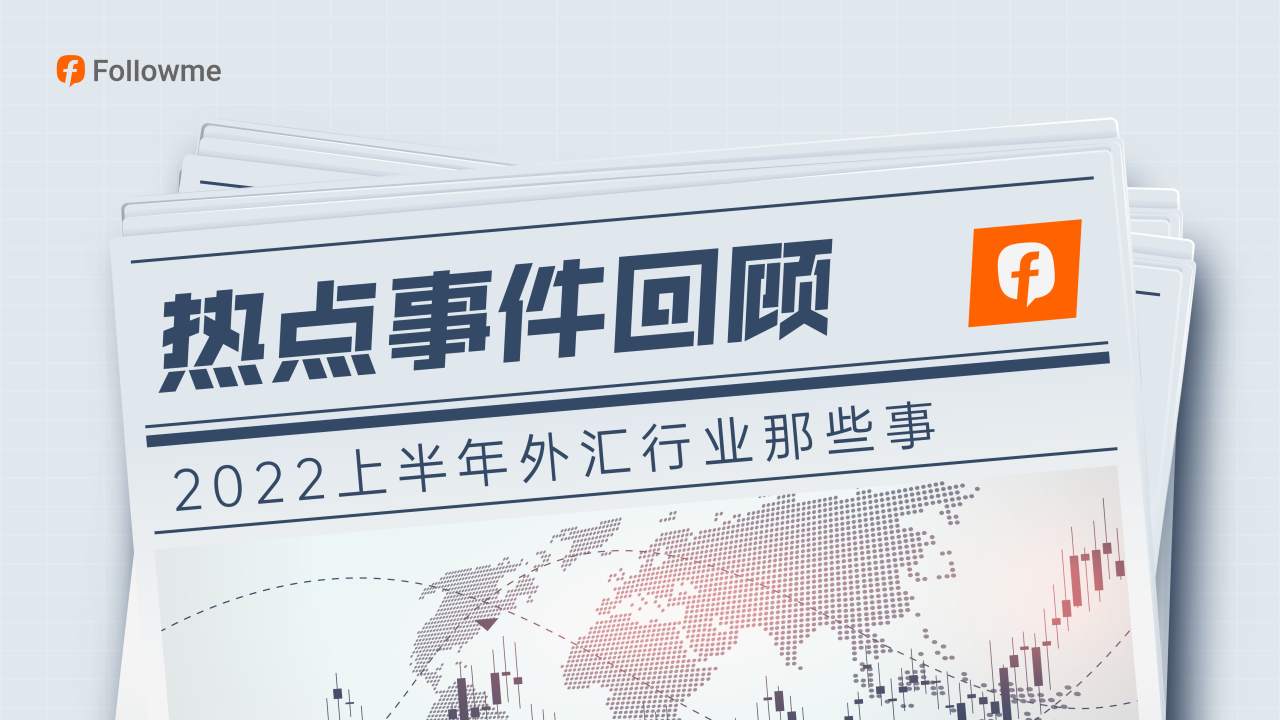 2022上半年外汇行业热点事件回顾