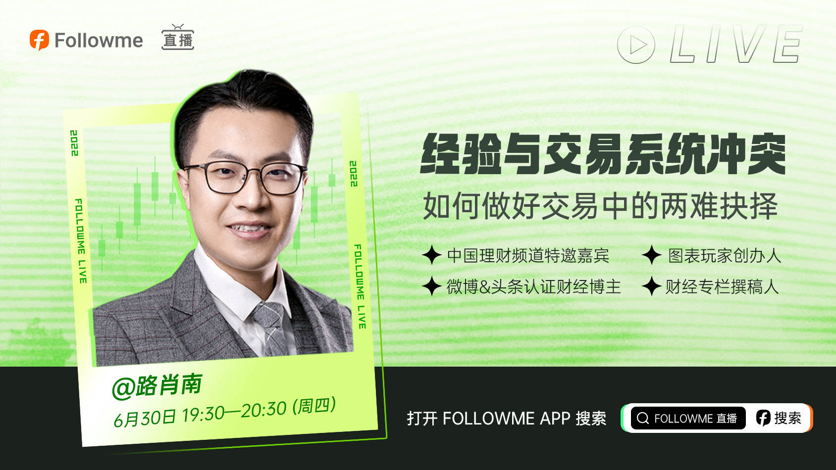直播 | 模糊的主观经验和精细的交易系统，该如何抉择？