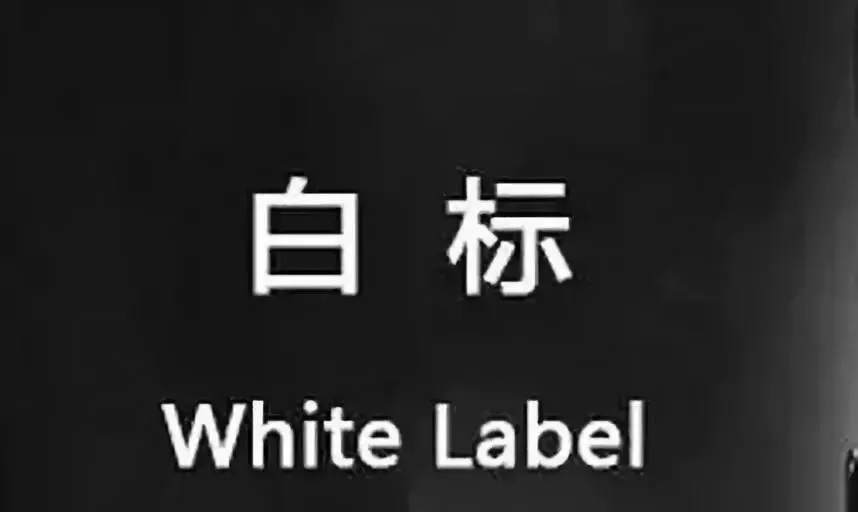 什么是白标？为什么主标平台不提供托管！