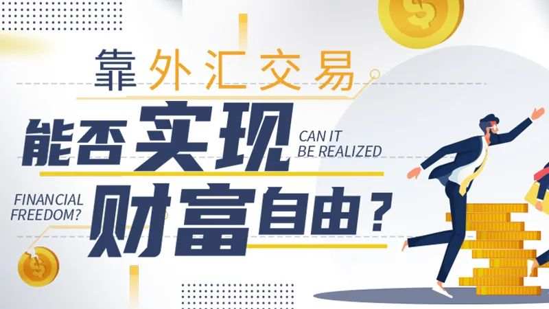 靠外汇交易能否实现财富自由？