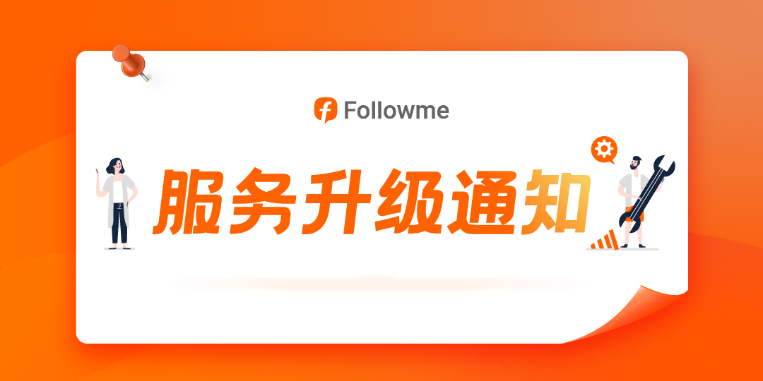 重要公告丨FOLLOWME 服务升级通知