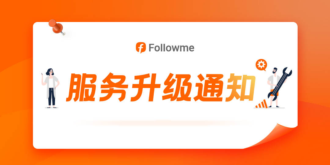 重要公告丨FOLLOWME 服务升级通知