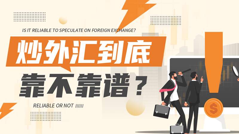 炒外汇，到底靠不靠谱？