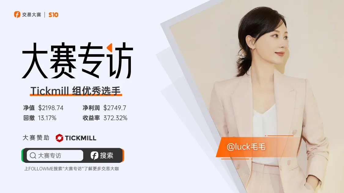 对话@luck毛毛 | 当跟随资金超两百万美金时，我在想什么！