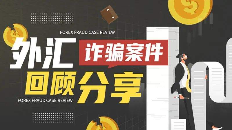 案件回顾分享：丧尽天良的外汇资金盘IGOFX卷款百亿跑路