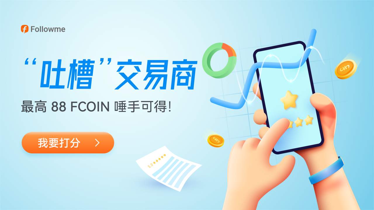 “吐槽”交易商，最高赚88FCOIN