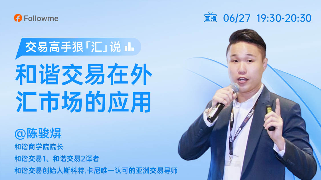 直播 | 和谐交易在外汇市场的应用