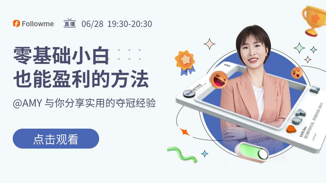 直播 | 零基础小白也能盈利的方法