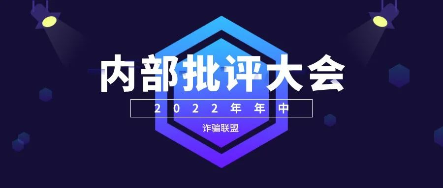 作为新时代的骗子，你觉得你们该不该被骂？