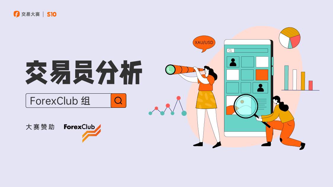 决胜关头，ForexClub 组的重量组“独苗”@刀锋战士能否跃居榜首？