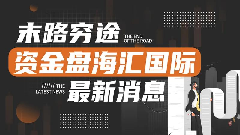 末路穷途，资金盘海汇国际最新消息！
