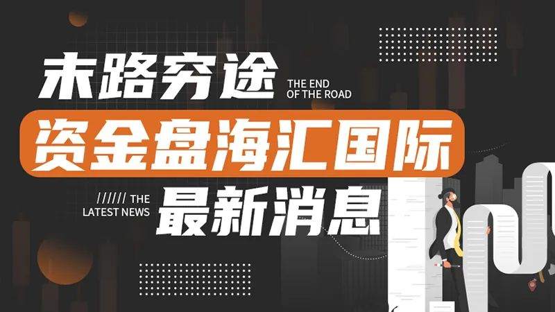 末路穷途，资金盘海汇国际最新消息！