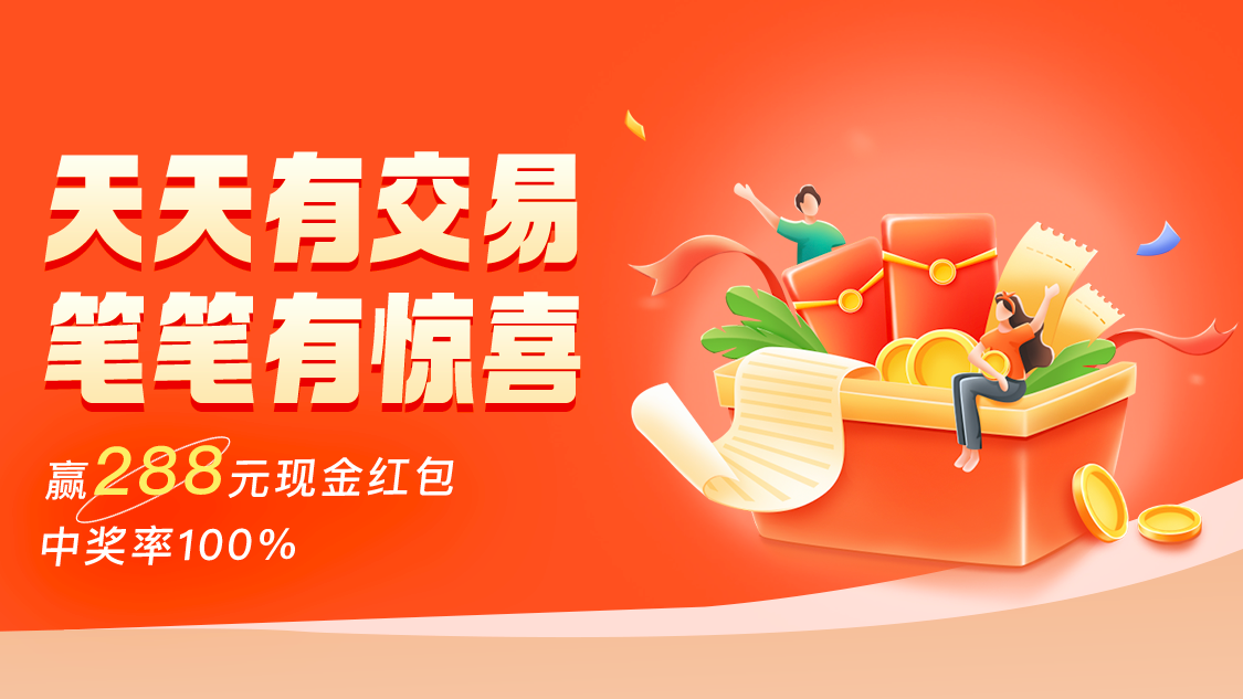 年中有福利,手手交易手手返!