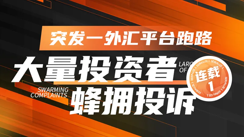 突发！inception平台跑路，大量用户无法出金