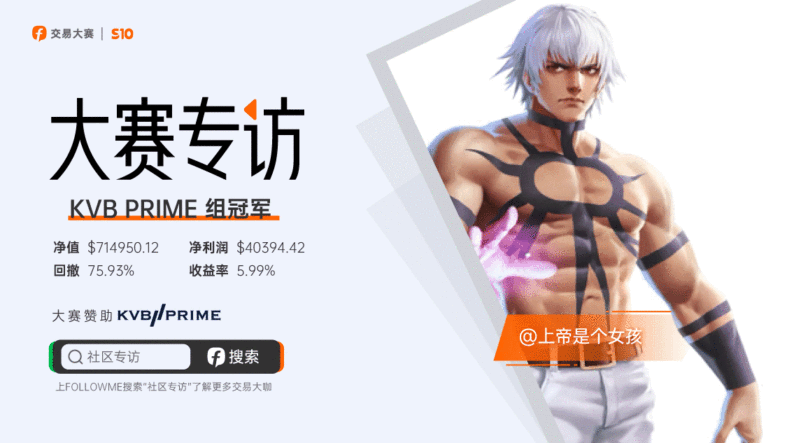 对话@上帝是个女孩 | 即使我以70万美元运行马丁，但我依然把爆仓当止损！