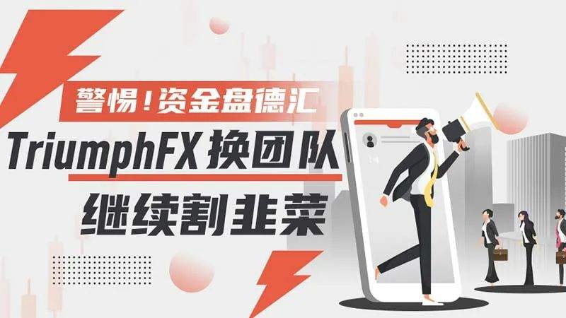 资金盘德汇TriumphFX假换团队，继续割韭菜