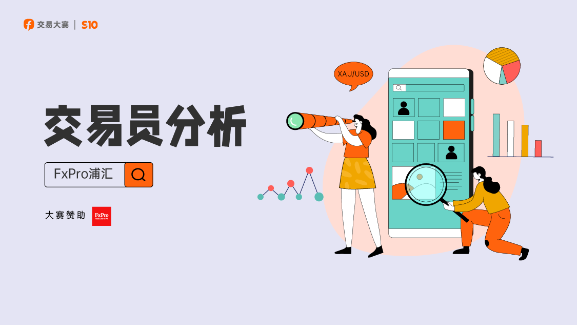 赛季结束，再看FxPro浦汇组的数据，让人感慨良多！