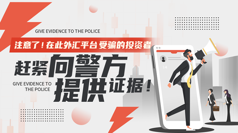注意了！在此外汇平台受骗的投资者赶紧向警方提供证据！