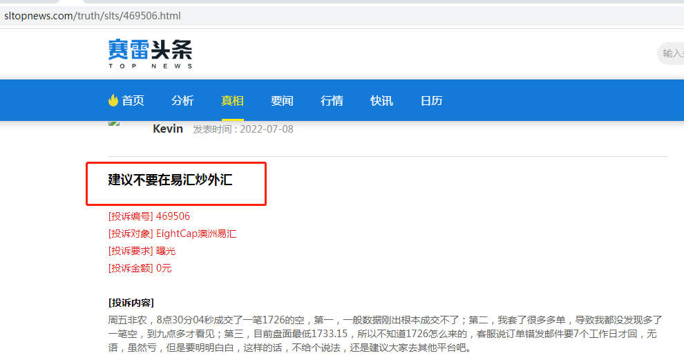 滑点、出金不到账,易汇Eightcap遭投诉