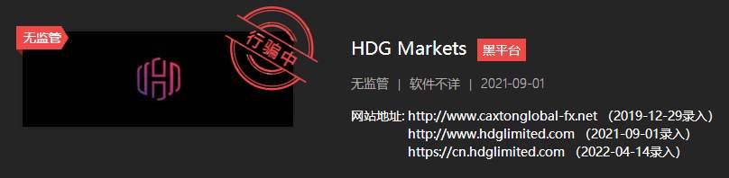 终于跑路了！HDG Markets平台骗人无数