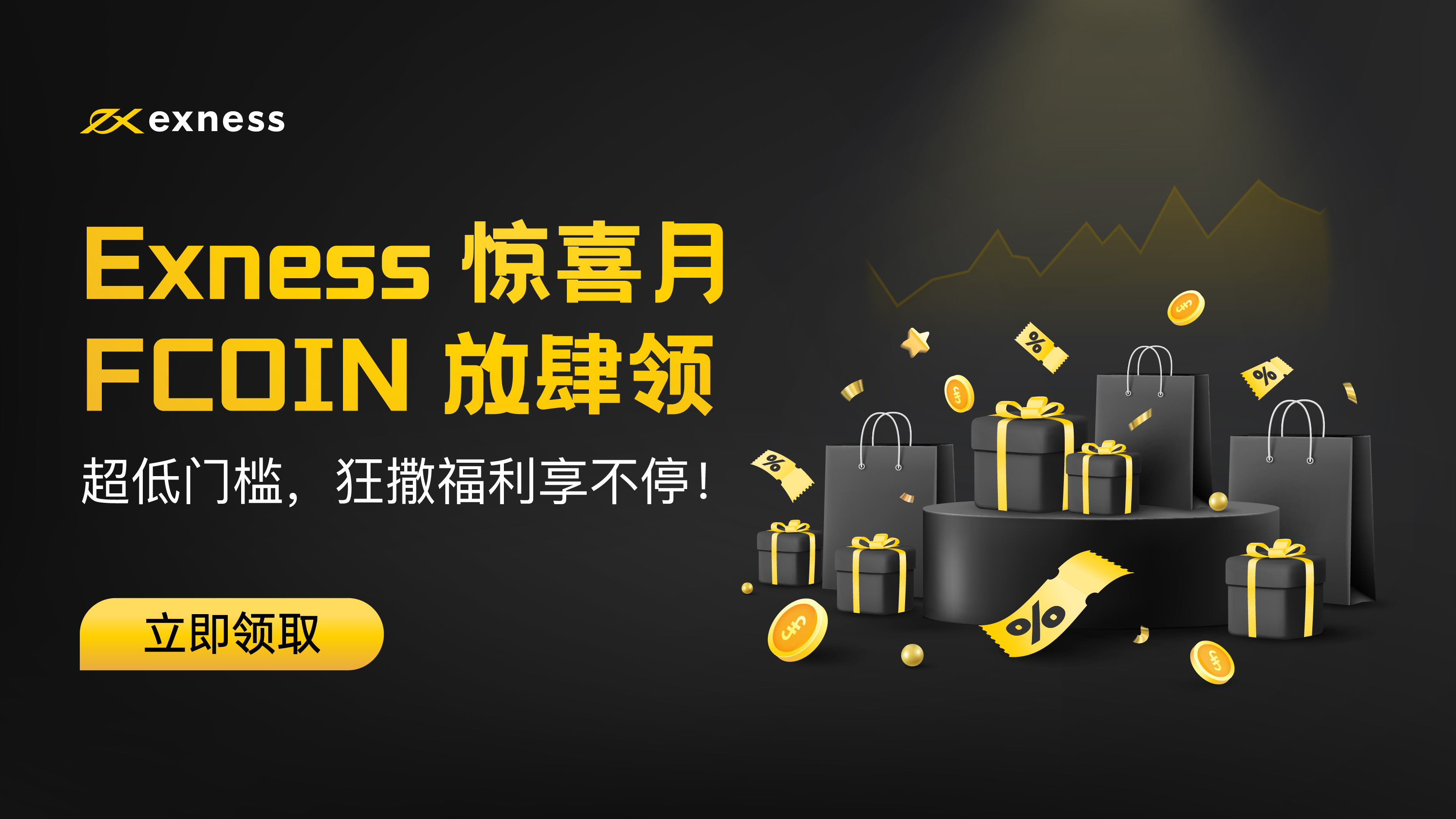 #Exness惊喜月FCOIN放肆领#