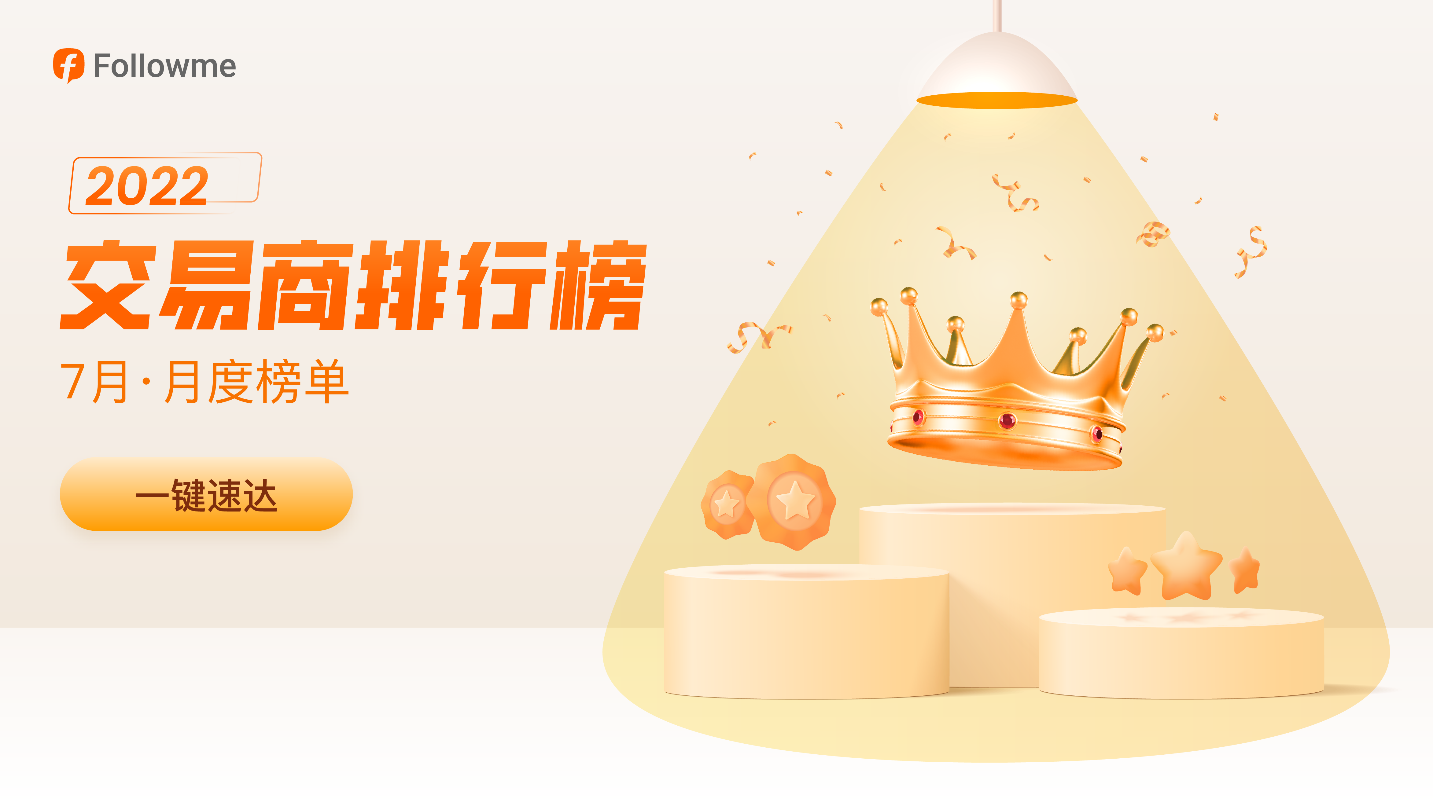 7月交易商榜:IC 重登榜首,Tickmill 连接稳定性最高