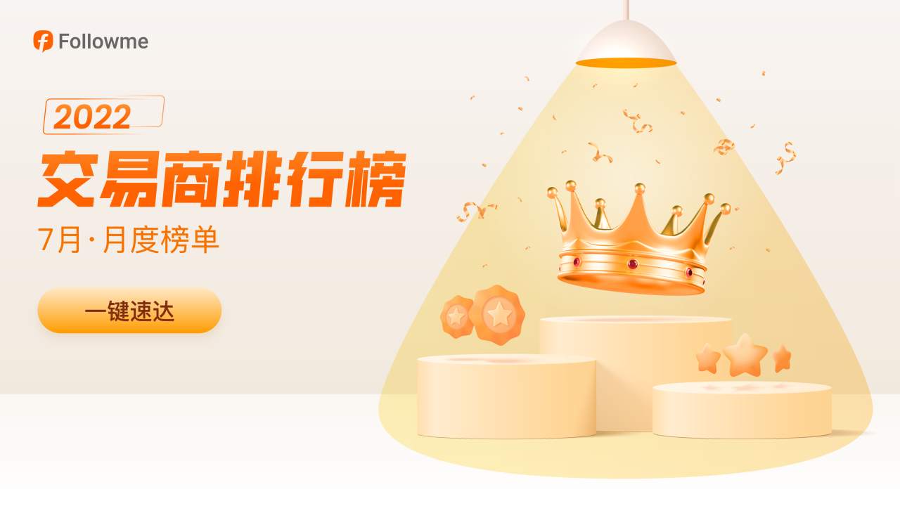 7月交易商榜：IC 重登榜首，Tickmill 连接稳定性最高